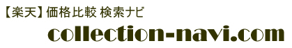 【楽天】 価格比較 検索ナビ collection-navi.com